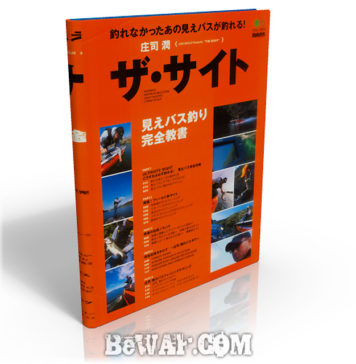 ザ・サイト~見えバス釣り完全教書~ (庄司潤) 4