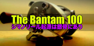 シマノリール起源は銀骨にあり：The Bantam 100 6
