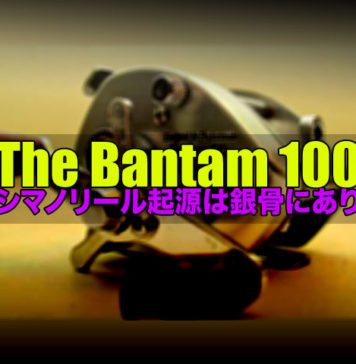 シマノリール起源は銀骨にあり：The Bantam 100 6