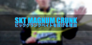 ビッククランク"SKT Magnum"を投げる理由!! (スキートリース) 7