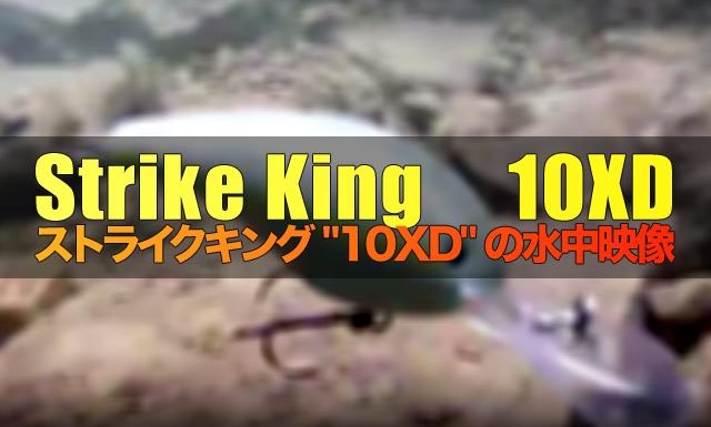 ストライクキング "10XD" の製品紹介＆水中映像 3