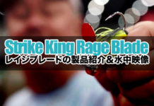 ストライクキング "Rage Blade" の製品紹介＆水中映像 4