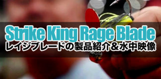 ストライクキング "Rage Blade" の製品紹介＆水中映像 4