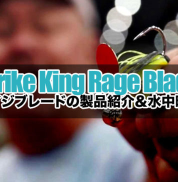 ストライクキング "Rage Blade" の製品紹介＆水中映像 4