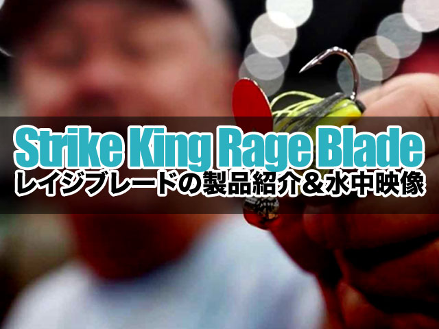 ストライクキング “Rage Blade” の製品紹介＆水中映像