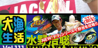 オカッパリ：デラスピン＆デラボールで野池攻略!! (水野浩聡) 1