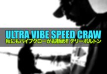秋にも "Ultra Vibe Speed Craw" がお勧め!! (Terry Bolton) 8