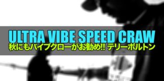 秋にも "Ultra Vibe Speed Craw" がお勧め!! (Terry Bolton) 8