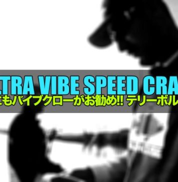 秋にも “Ultra Vibe Speed Craw” がお勧め!! (Terry Bolton) 秋にも "Ultra Vibe Speed Craw" がお勧め!! (Terry Bolton) 8