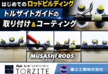 トルザイトガイドの取り付け 修理写真