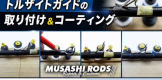 トルザイトガイドの取り付け 修理写真