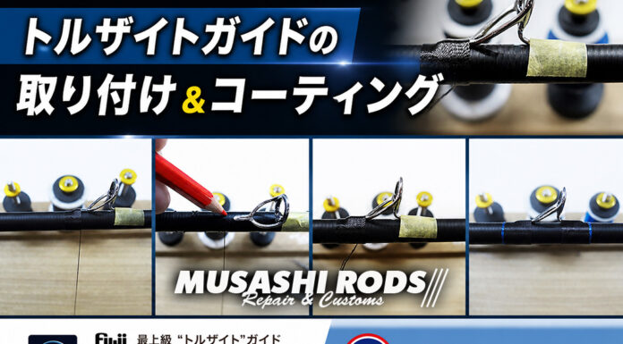 トルザイトガイドの取り付け 修理写真