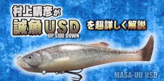 逆テール系スイムベイト "誠魚USD" の紹介!! (一誠) 5