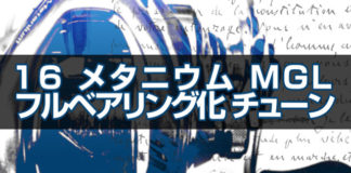 シマノ '16 メタニウム MGL をフルベアリング化にする...交換方法 1