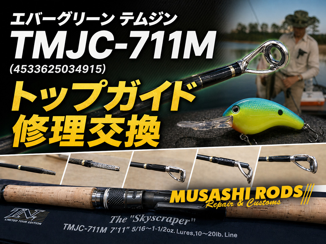 テムジン スカイスクレイパー のトップガイド修理交換しました!!