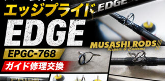 アングラーズリパブリック パームス エッジプライド EDGE EPGC-768 ガイド修理交換 写真