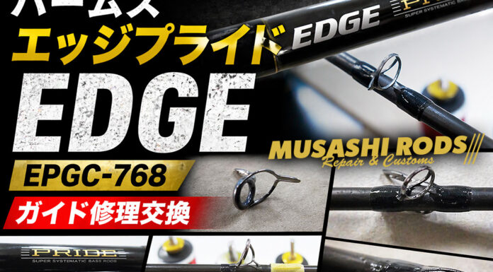 アングラーズリパブリック パームス エッジプライド EDGE EPGC-768 ガイド修理交換 写真