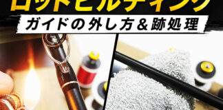 はじめてのロッドビルディング ガイドの外し方＆跡処理 写真