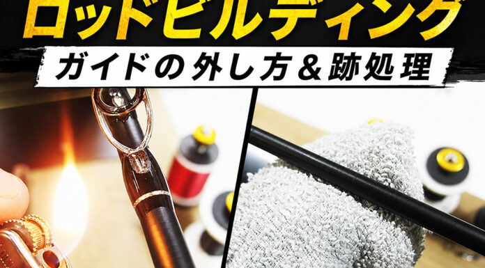 はじめてのロッドビルディング ガイドの外し方＆跡処理 写真