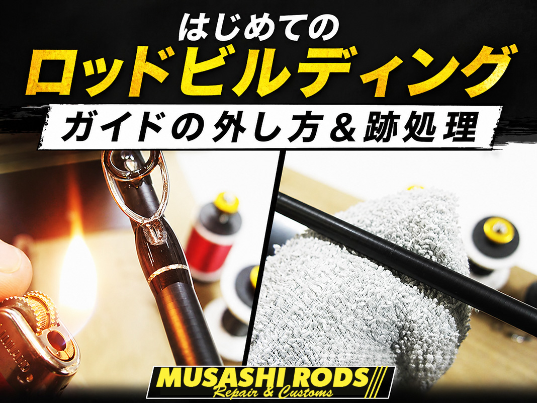DIY必見】ガイドリムーバー不要？タオルで擦ってエポキシを剥がす方法 😍