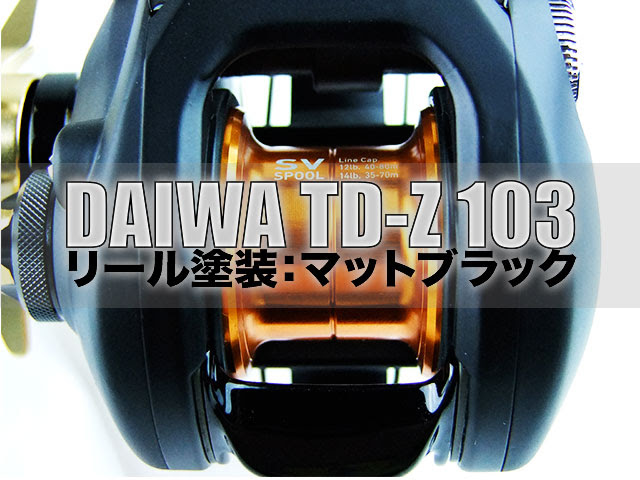 TD-Z 103M をマットブラックで塗装しました!!