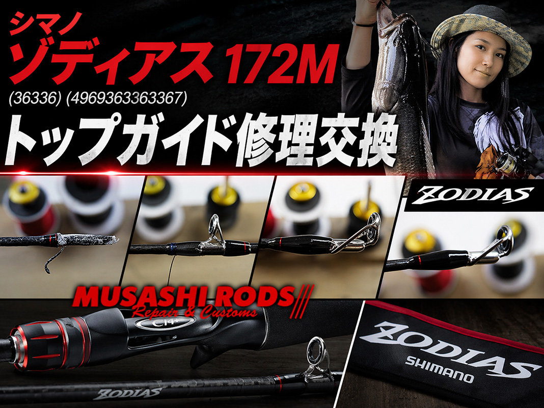 シマノ ゾディアス】トップガイドのヒビ割れを修理！3,500円でラインを