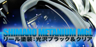 ベイトリール塗装リペイント メタニウムMGL 写真