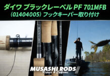 ダイワ ブラックレーベル PF 701MFB (01404005) メンテナンス修理写真