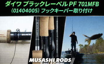 ダイワ ブラックレーベル PF 701MFB (01404005) メンテナンス修理写真