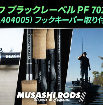 ダイワ ブラックレーベル PF 701MFB (01404005) メンテナンス修理写真