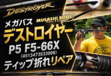 メガバス デストロイヤー P5 F5-66X (4513473533006) ティップ破損修理 (ロッドカスタム日記 #17) メガバス デストロイヤー P5 F5-66X (4513473533006) ティップ破損修理写真