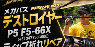 メガバス デストロイヤー P5 F5-66X (4513473533006) ティップ破損修理写真