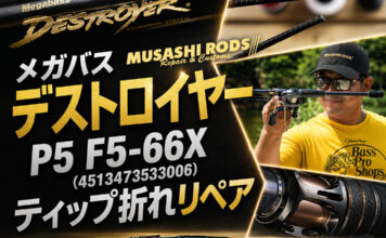 メガバス デストロイヤー P5 F5-66X (4513473533006) ティップ破損修理写真