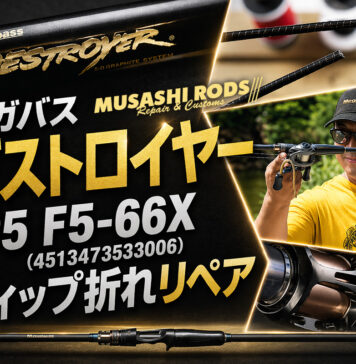 メガバス デストロイヤー P5 F5-66X (4513473533006) ティップ破損修理写真