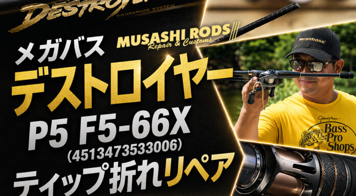 メガバス デストロイヤー P5 F5-66X (4513473533006) ティップ破損修理写真