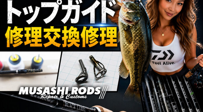 ダイワ ブラックレーベル BL-PF 701HFB (01404009)トップガイド修理交換写真