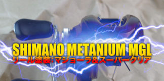 シマノ メタニウム mgl リールマジョーラ塗装 写真