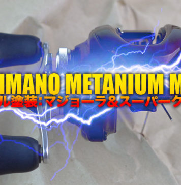 シマノ メタニウム mgl リールマジョーラ塗装 写真