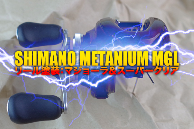 ベイトリール塗装リペイント (メタニウムMGL)