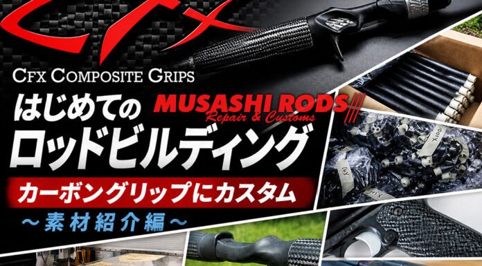 ロッドビルディング カーボングリップにカスタム 修理写真