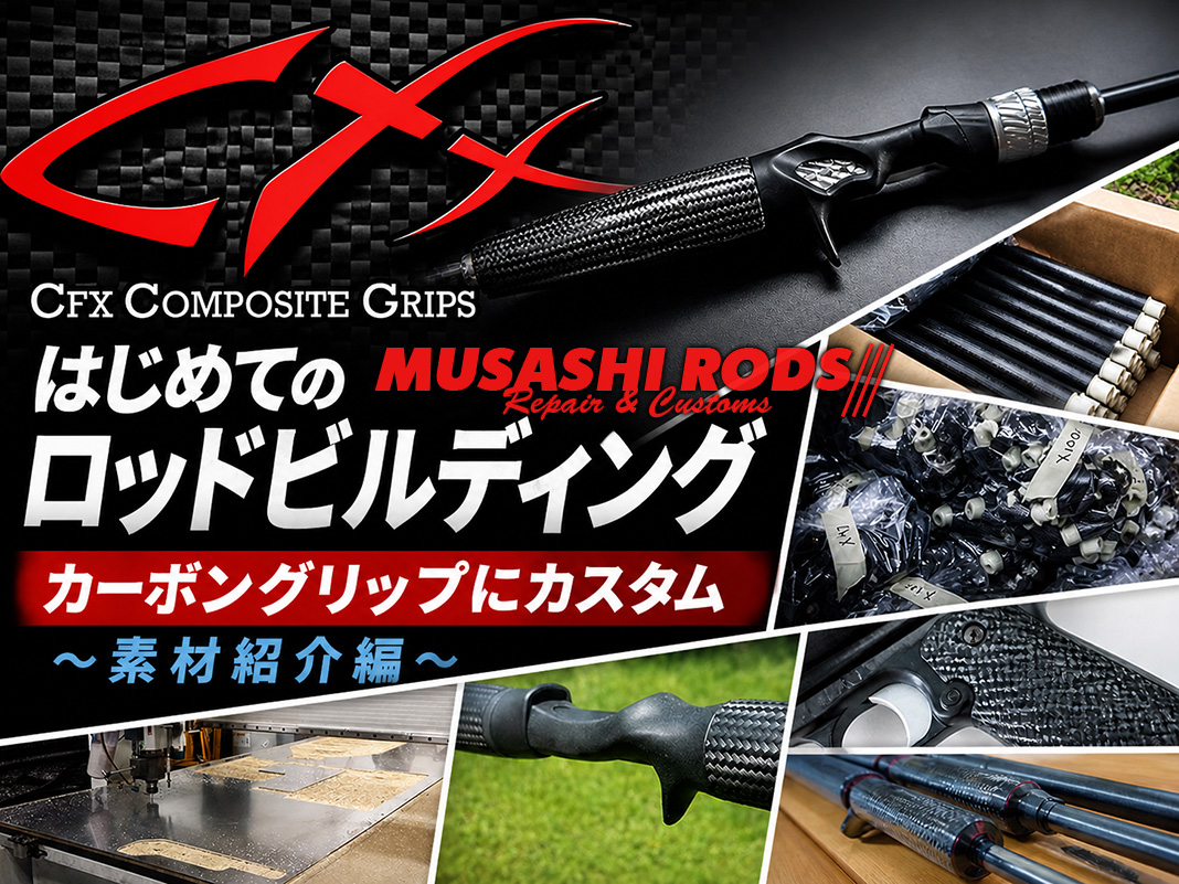 ロッドグリップの新革命！CFX「パーフェクトコア」で作る超高感度