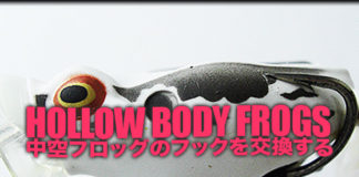 スピッティンワ フロッグのフックを交換する 写真