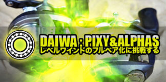 ダイワ ピクシー アルファス レベルワインド フルベアリン化 やり方 写真