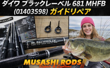 ダイワ ブラックレーベル 681 MHFB (01403598) 第４ガイド交換修理