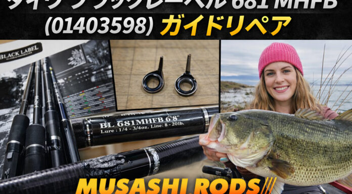 ダイワ ブラックレーベル 681 MHFB (01403598) 第４ガイド交換修理