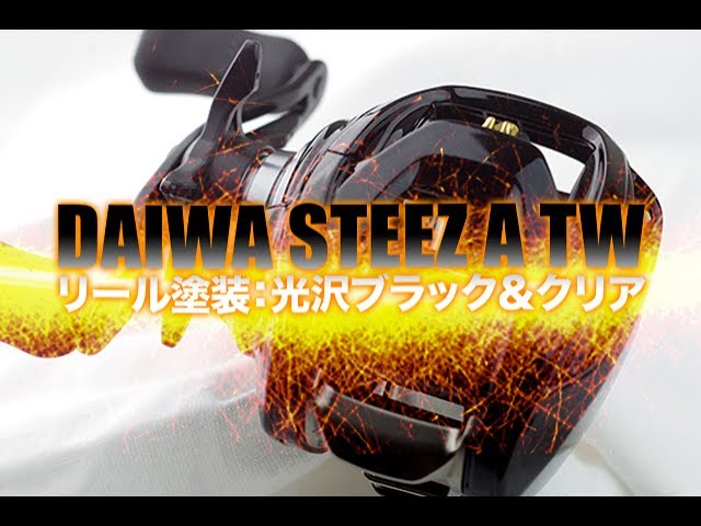 ベイトリール塗装リペイント (ダイワ スティーズ A TW)