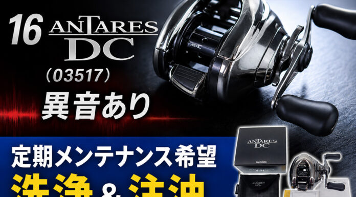 シマノ 16 アンタレスDC (03517) 異音あり修理写真