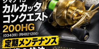シマノ 15 カルカッタコンクエスト 200HG (03439) (RH821200) 洗浄修理写真