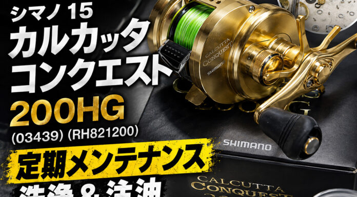 シマノ 15 カルカッタコンクエスト 200HG (03439) (RH821200) 洗浄修理写真