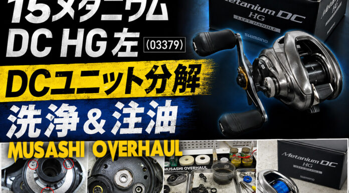 シマノ 15 メタニウム DC HG 左 (03379) DCユニット分解修理写真